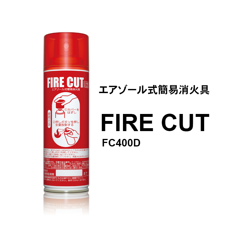 エアゾール式簡易消火具 FIRE CUT(ファイヤーカット) FC400D