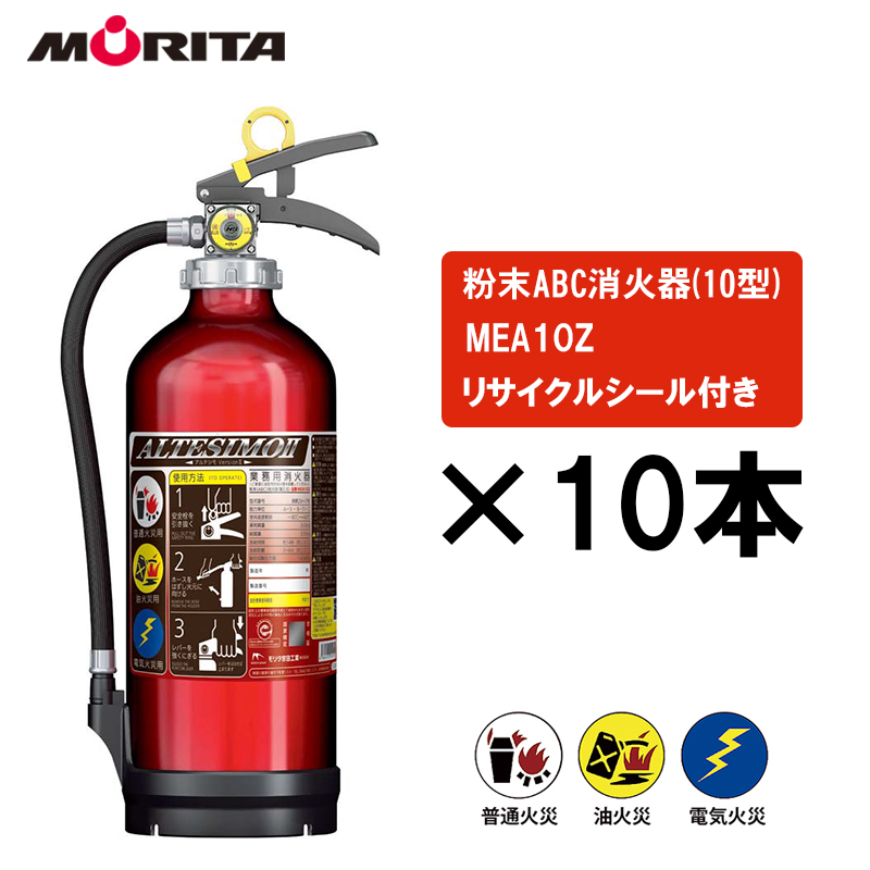 【商品紹介】蓄圧式粉末ABC消火器 3.0kg アルテシモ2 MEA10Z 10本セット