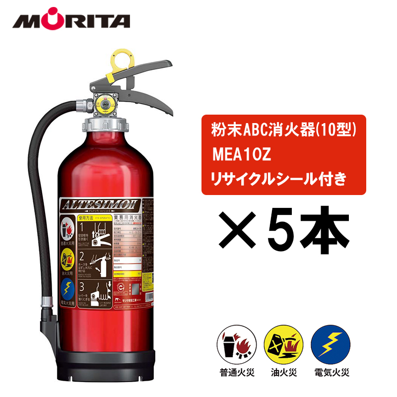 【商品紹介】蓄圧式粉末ABC消火器 3.0kg アルテシモ2 MEA10Z 5本セット