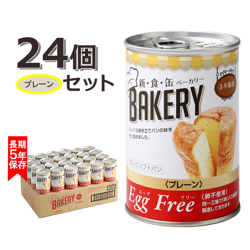 【商品紹介】新食缶ベーカリー 缶入りソフトパン EggFreeプレーン 24個セット