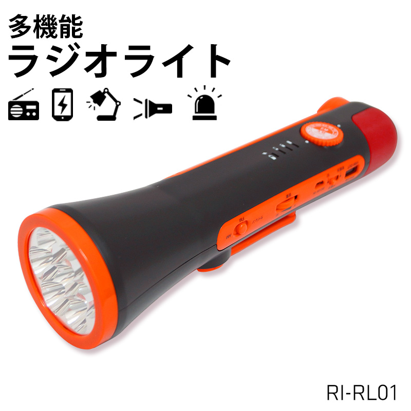 【商品紹介】多機能ラジオライト RI-RL01