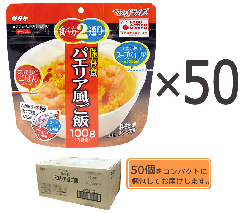 【商品紹介】5年保存食アルファ米 マジックライス パエリア風ご飯 50個セット