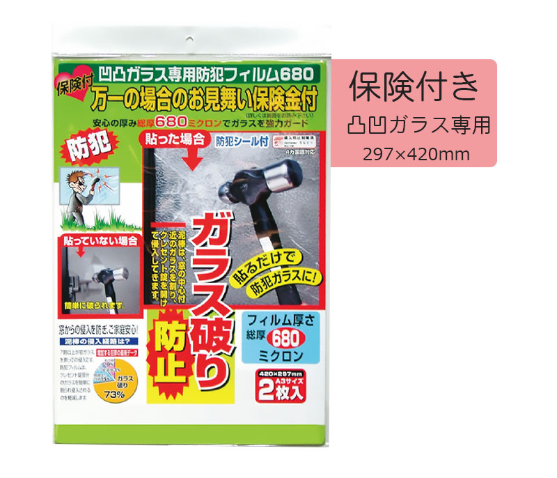 【商品紹介】保険付・凹凸ガラス専用 防犯フィルム 680ミクロン A3サイズ 2枚入 N-2268