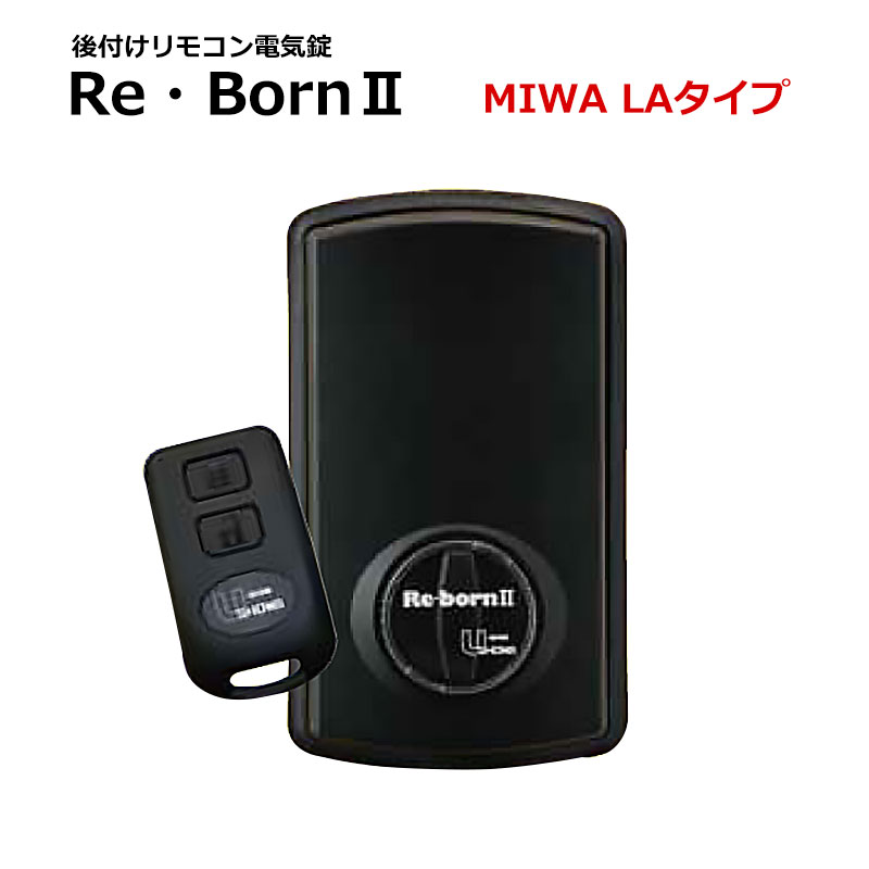 【商品紹介】後付けリモコン電気錠 Re・born II(リボーン2) LAタイプ