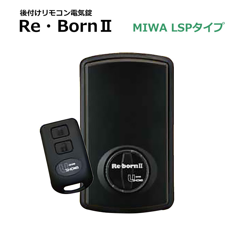 【商品紹介】後付けリモコン電気錠 Re･born II(リボーン2) LSPタイプ