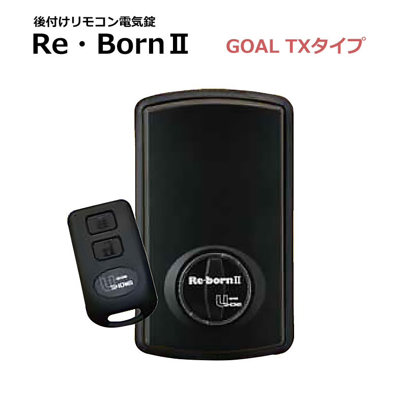 【商品紹介】後付けリモコン電気錠 Re・born II(リボーン2) TXタイプ