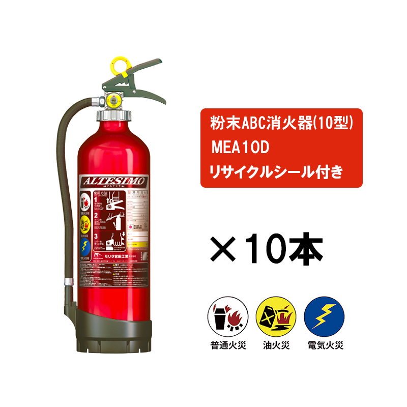 【商品紹介】蓄圧式粉末 ABC 消火器 3.5kg アルテシモ MEA10D 10本セット