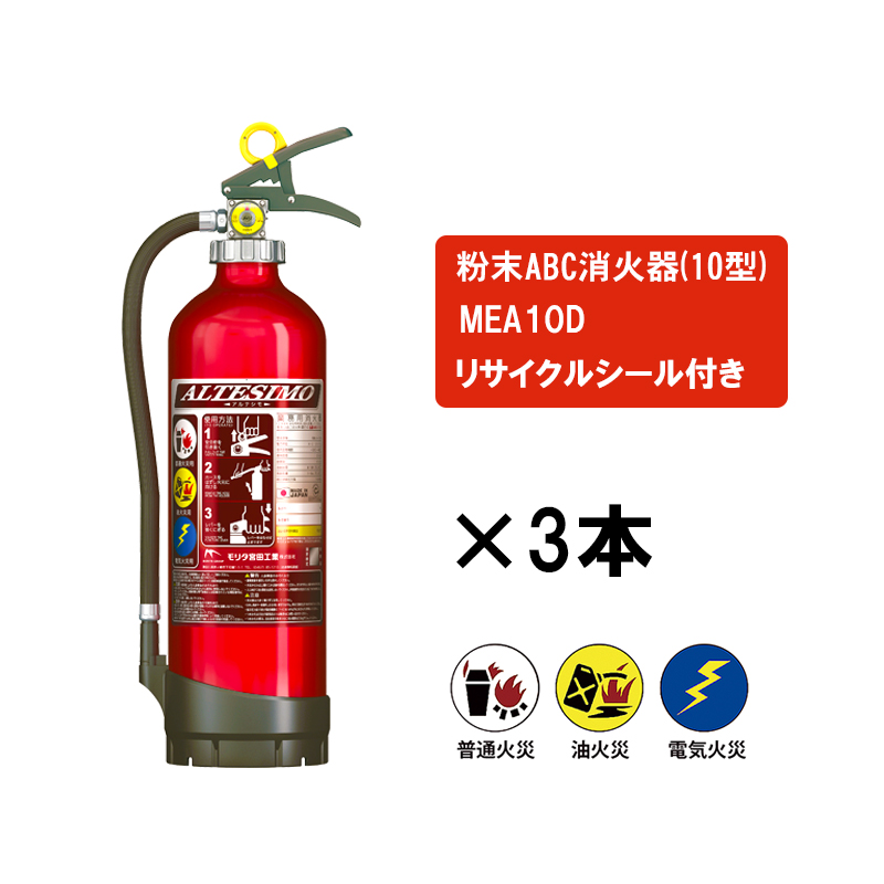 【商品紹介】蓄圧式粉末 ABC 消火器 3.5kg アルテシモ MEA10D 3本セット