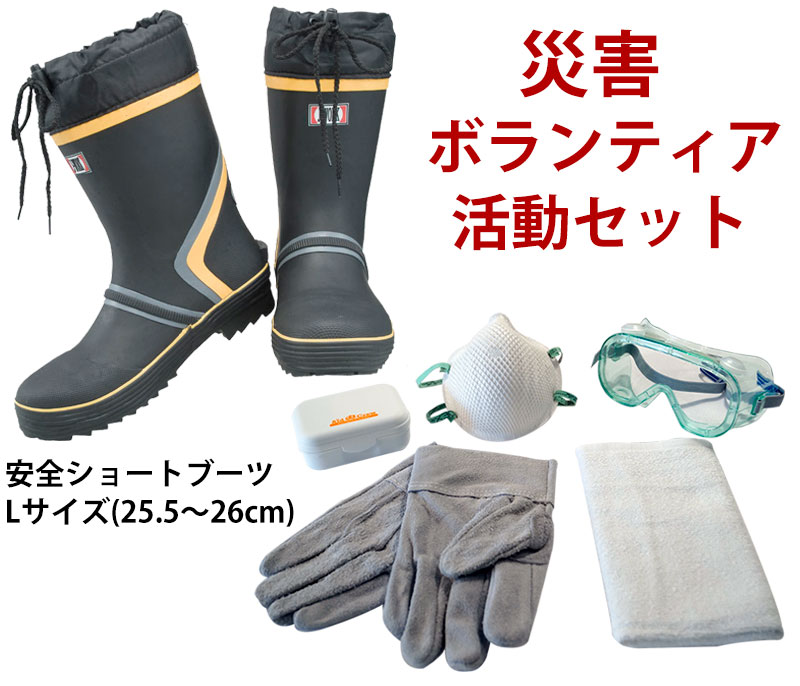 災害ボランティア活動セット ブーツLサイズ(25．5〜26cm)
