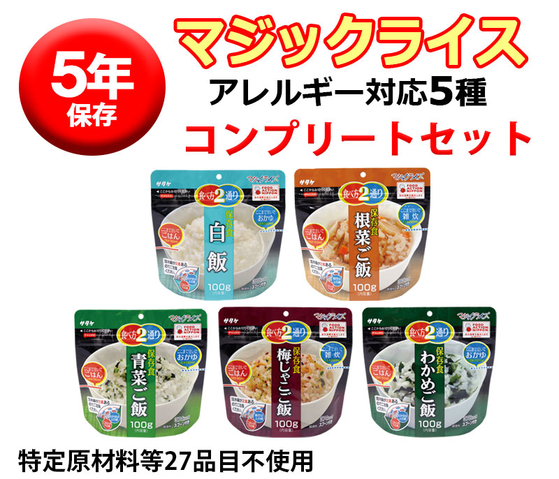 5年保存マジックライス アレルギー対応5種コンプリートセット