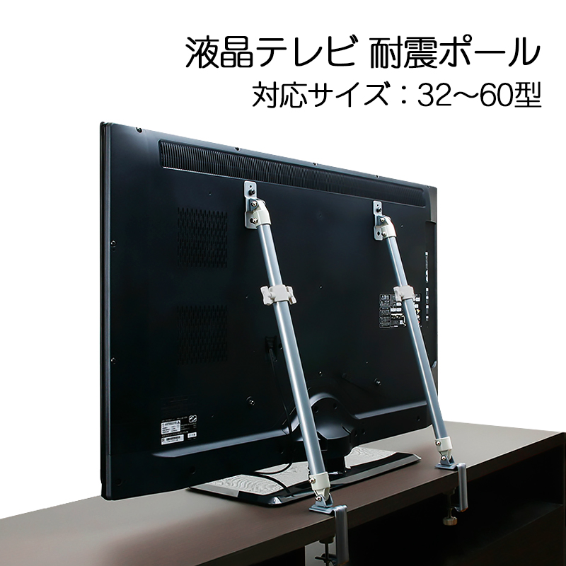 【商品紹介】液晶テレビ耐震ポール(2本セット) LEQ-45