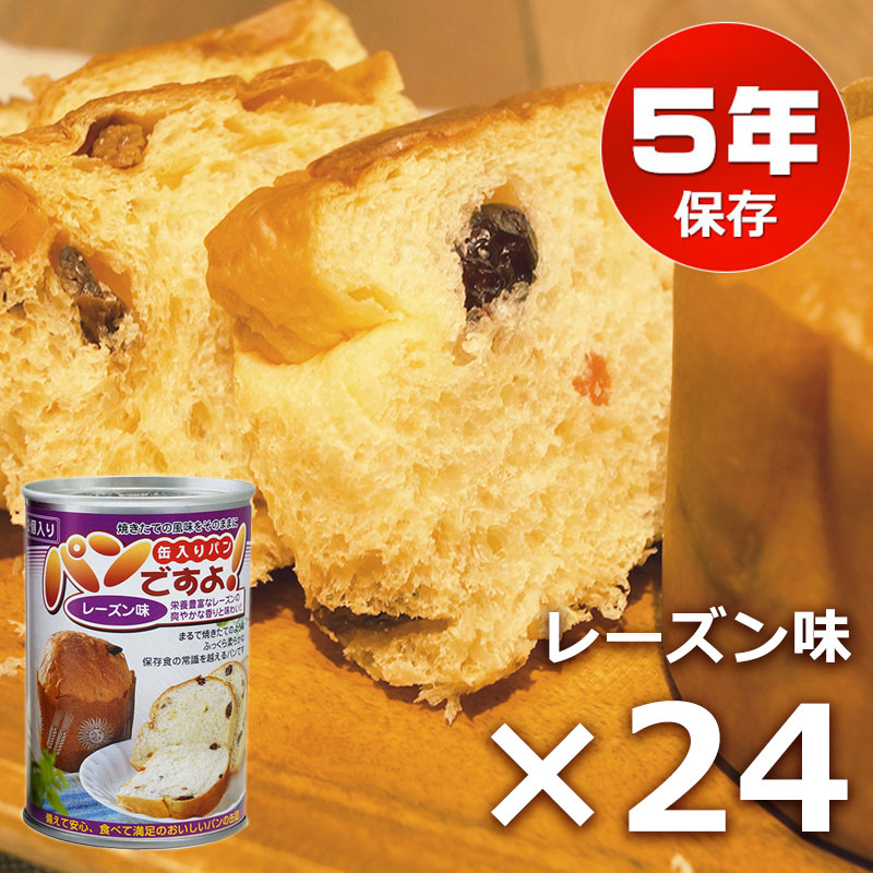【商品紹介】パンの缶詰｢パンですよ」(5年保存) レーズン味 24個セット