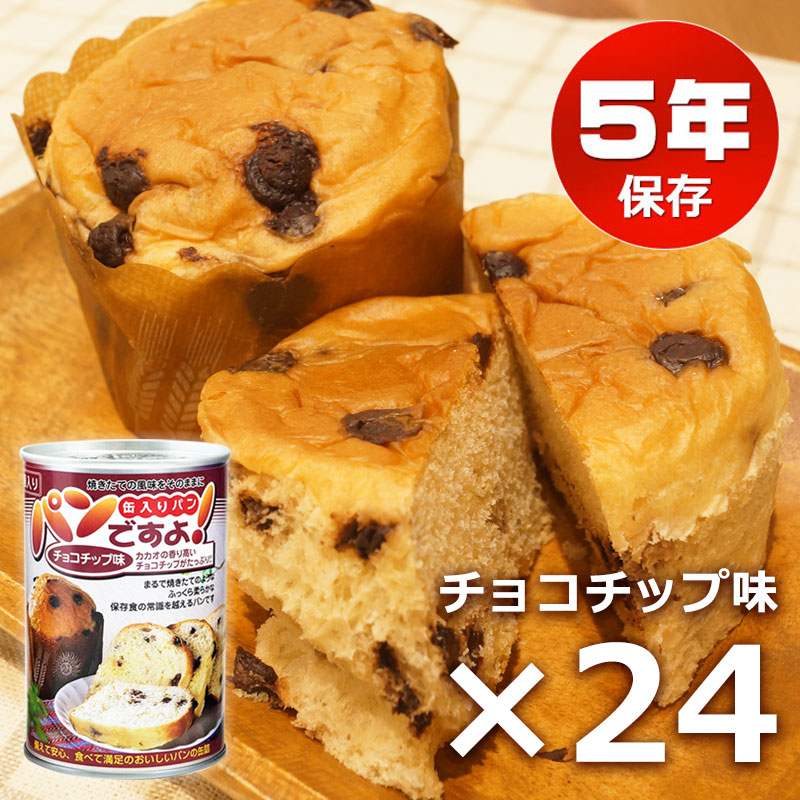 【商品紹介】パンの缶詰｢パンですよ」(5年保存) チョコチップ味 24個セット