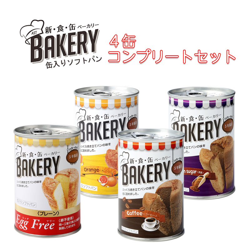 【商品紹介】新食缶ベーカリー 4種コンプリートセット