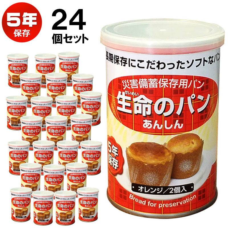 【商品紹介】災害備蓄保存用パン『生命のパン あんしん』5年保存 オレンジ 24個セット