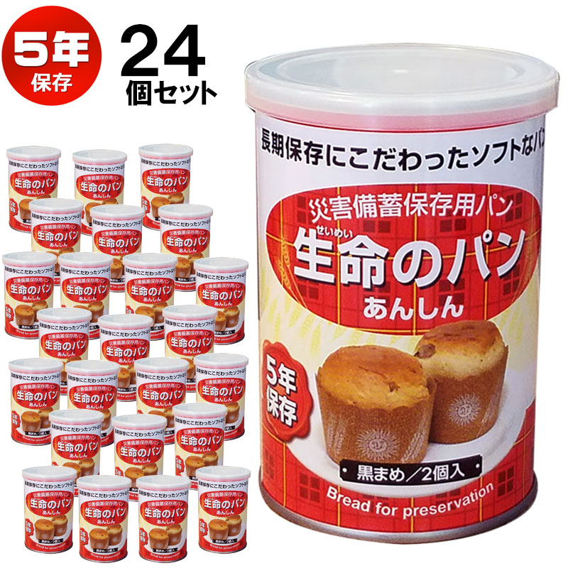 【商品紹介】災害備蓄保存用パン『生命のパン あんしん』5年保存 黒まめ 24個セット