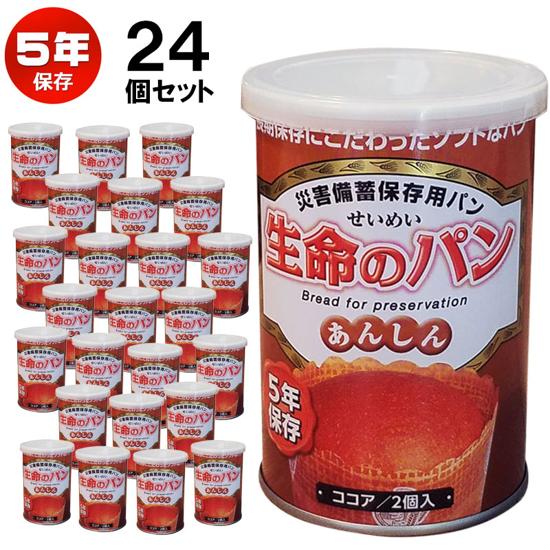 【商品紹介】災害備蓄保存用パン『生命のパン あんしん』5年保存 ココア 24個セット