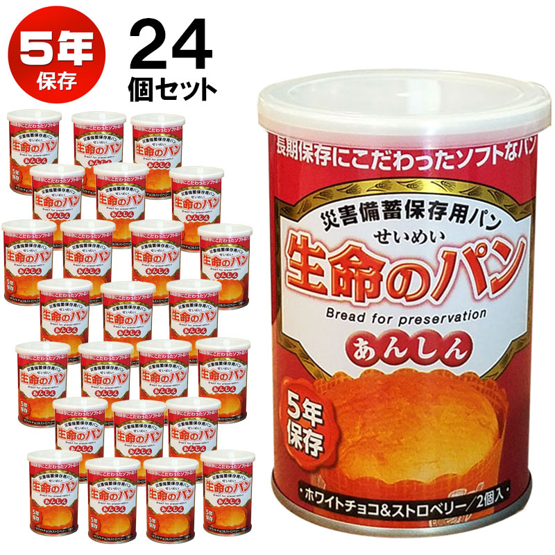 【商品紹介】災害備蓄保存用パン『生命のパン あんしん』5年保存 ホワイトチョコ＆ストロベリー 24個セット