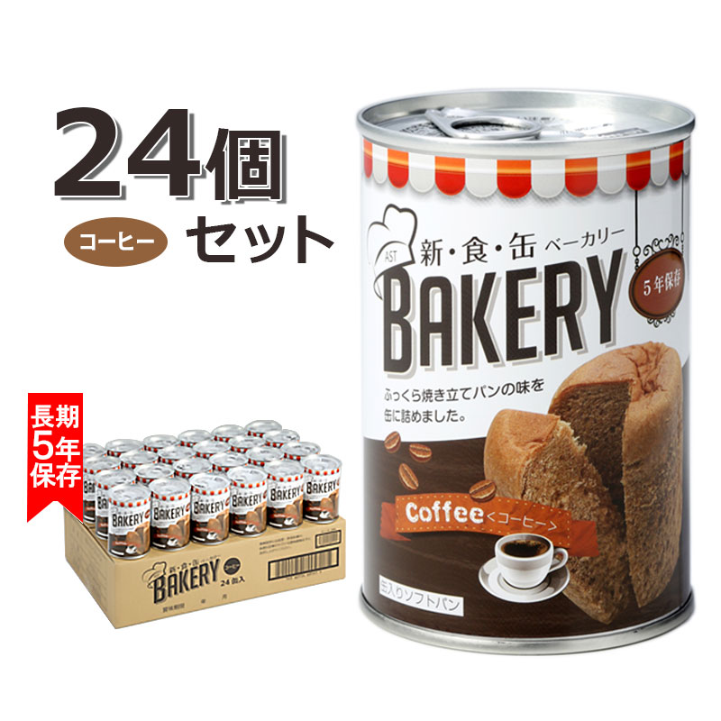 【商品紹介】新食缶ベーカリー 缶入りソフトパン コーヒー 24個セット