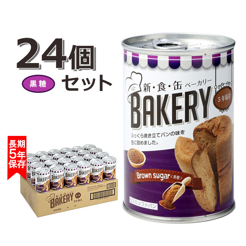 【商品紹介】新食缶ベーカリー 缶入りソフトパン 黒糖 24個セット