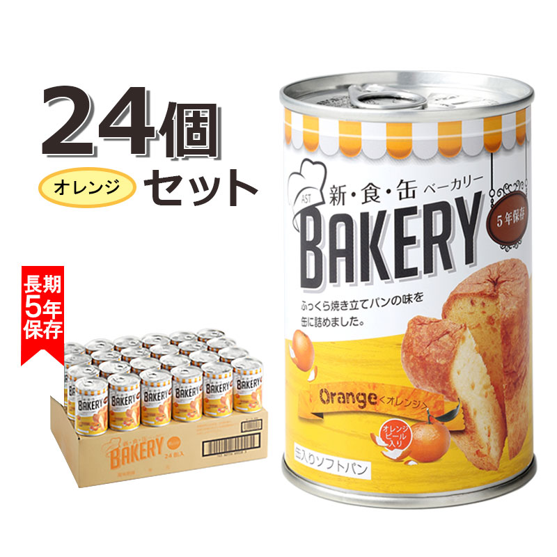 【商品紹介】新食缶ベーカリー 缶入りソフトパン オレンジ 24個セット