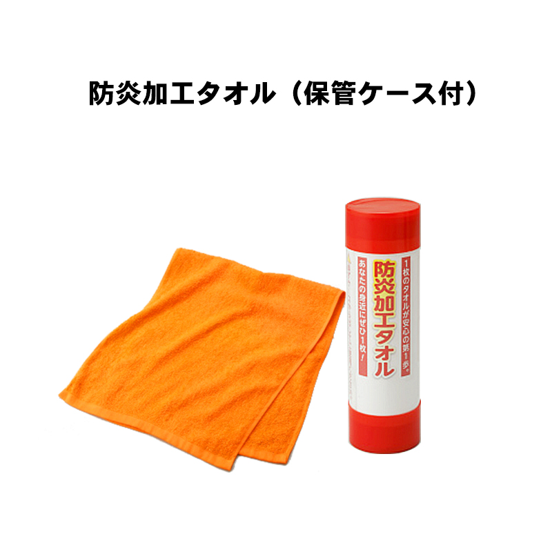 防炎加工タオル(保管ケース付)
