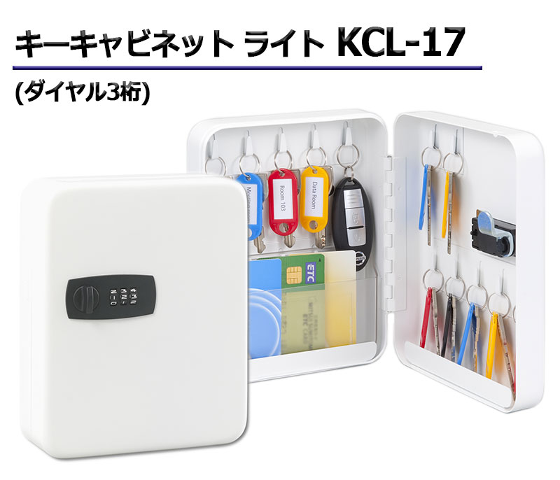 キーキャビネット ライト KCL-17(ダイヤル3桁)