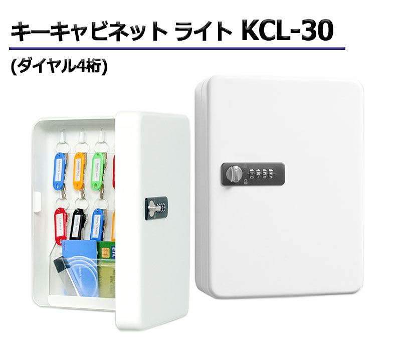 キーキャビネット ライト KCL-30(ダイヤル4桁)