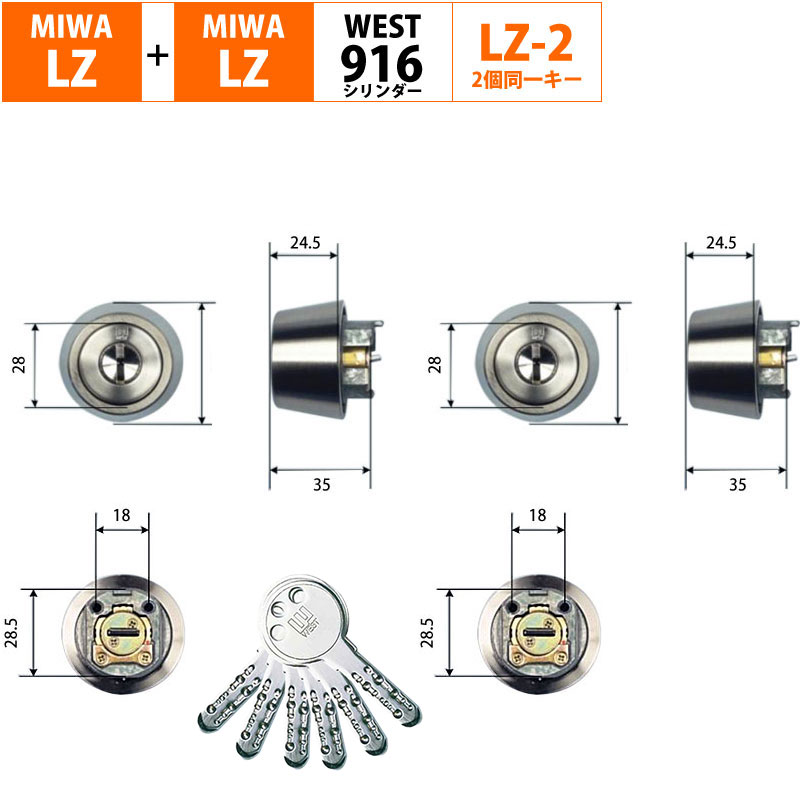 【商品紹介】WEST(ウエスト)916リプレイスシリンダーMIWA LZ2+LZ2交換用 2個同一キー