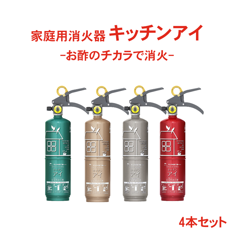 住宅用強化液(中性)消火器 キッチンアイ 4色セット
