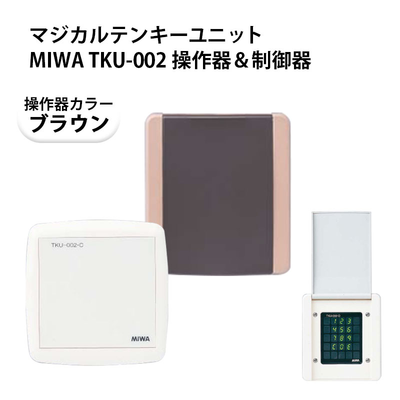 マジカルテンキーユニットMIWA TKU-002 操作器＆制御器(操作器D型ブラウン)