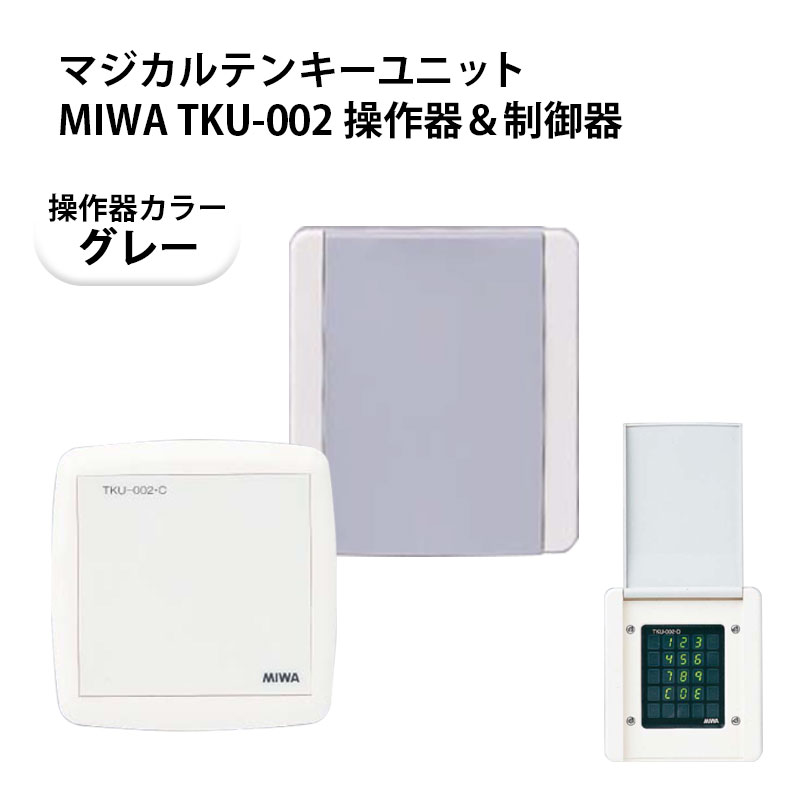 マジカルテンキーユニットMIWA TKU-002 操作器＆制御器(操作器D型グレー)