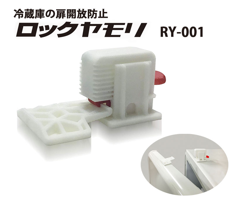 冷蔵庫の扉開放防止 ロックヤモリ RY-001