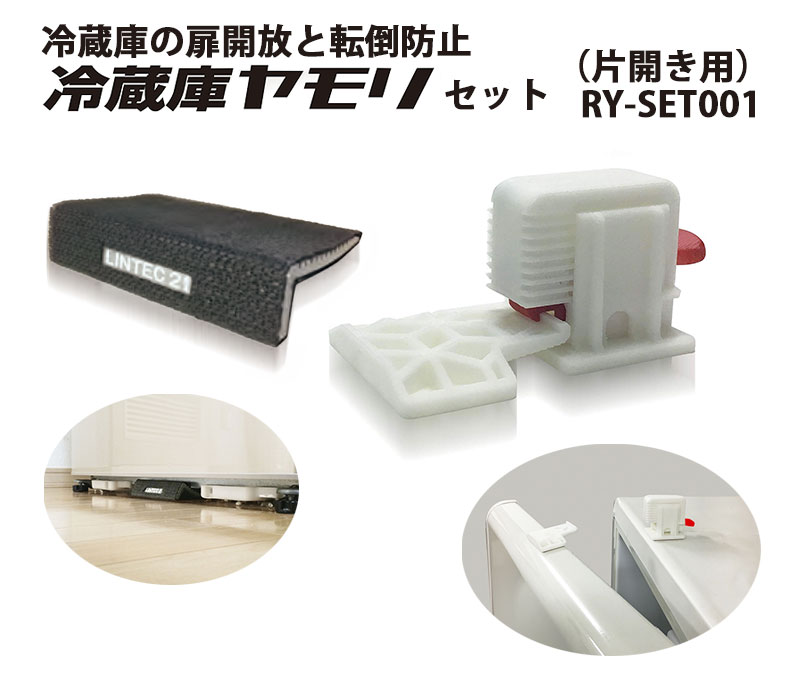 冷蔵庫の扉開放と転倒防止 冷蔵庫ヤモリセット(片開き用)RY-SET001