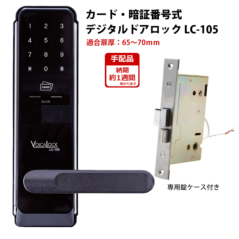 【商品紹介】ロックマンジャパン デジタルドアロック LC-105(扉厚65〜70mm)