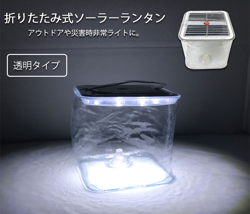 折りたたみ式LEDソーラーランタン(白色・クリア・スクエア)