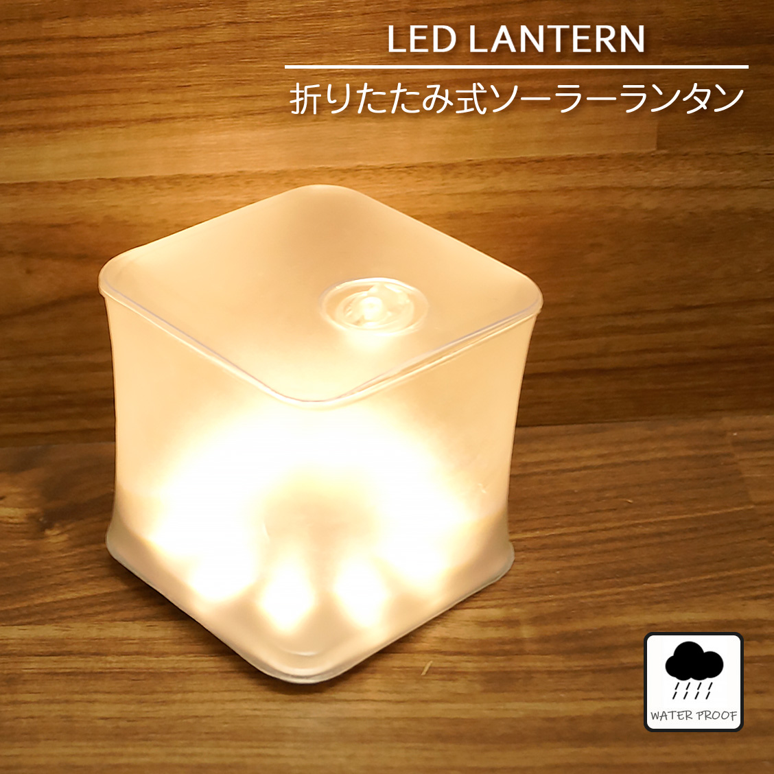 折りたたみ式LEDソーラーランタン(暖色・クリアマット・スクエア)