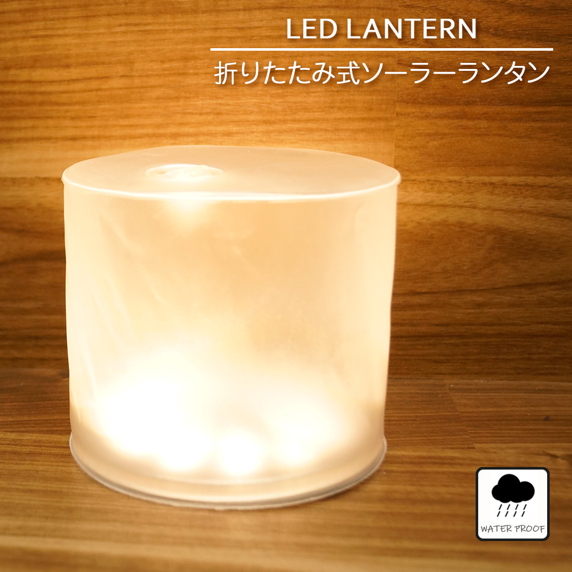 折りたたみ式LEDソーラーランタン(暖色・クリアマット・ラウンド)