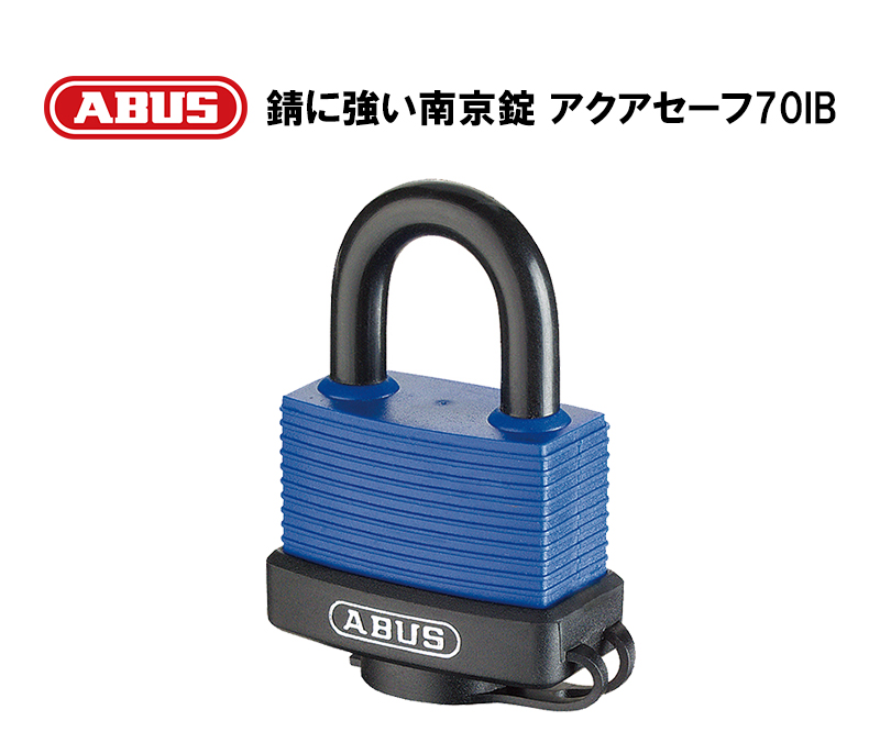 【商品紹介】ABUS(アバス)社製南京錠 アクアセーフ 70IB/45