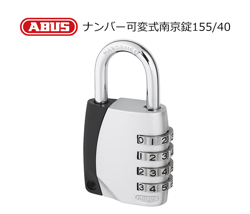 【商品紹介】ABUS(アバス)社製ナンバー可変式南京錠 155/40