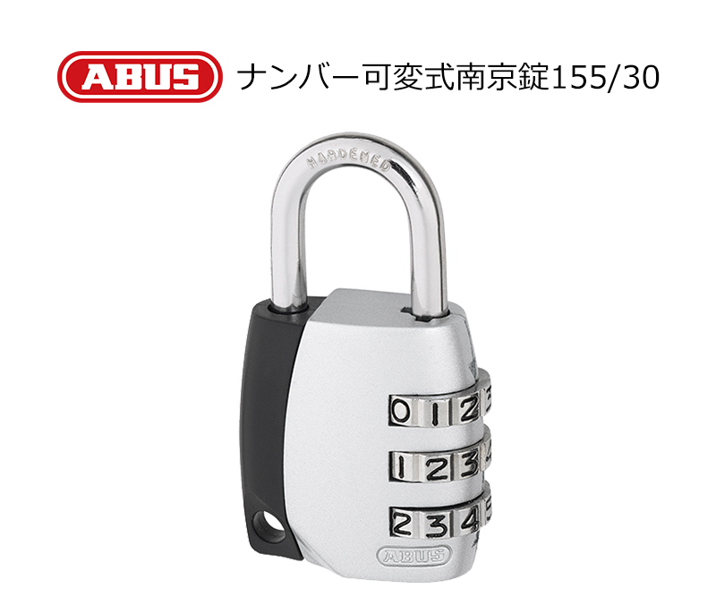 【商品紹介】ABUS(アバス)社製ナンバー可変式南京錠 155/30