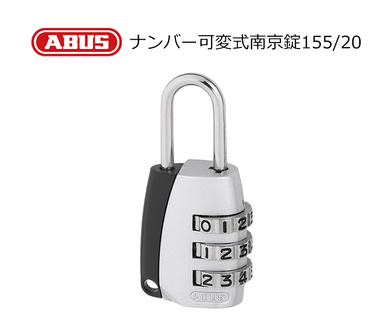 【商品紹介】ABUS(アバス)社製ナンバー可変式南京錠 155/20