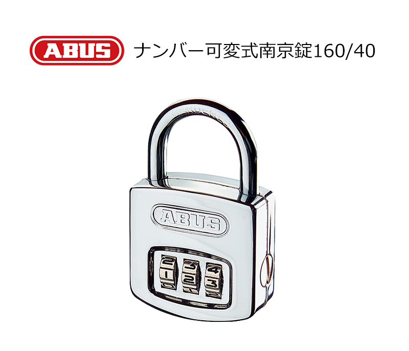 【商品紹介】ABUS(アバス)社製ナンバー可変式南京錠 160/40