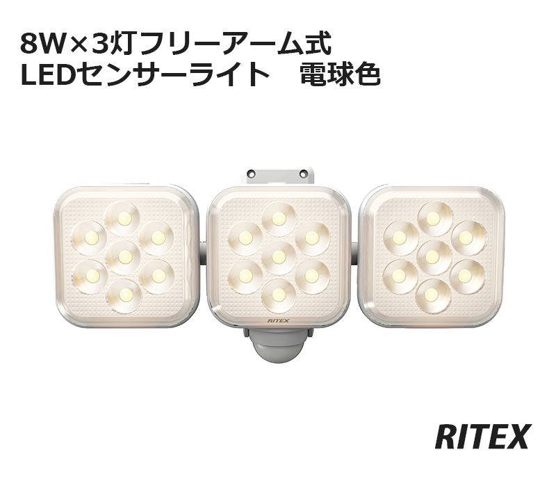 【商品紹介】アウトレット ムサシRITEX(ライテックス) LEDセンサーライト8W×3灯電球色 100V LED-AC3025