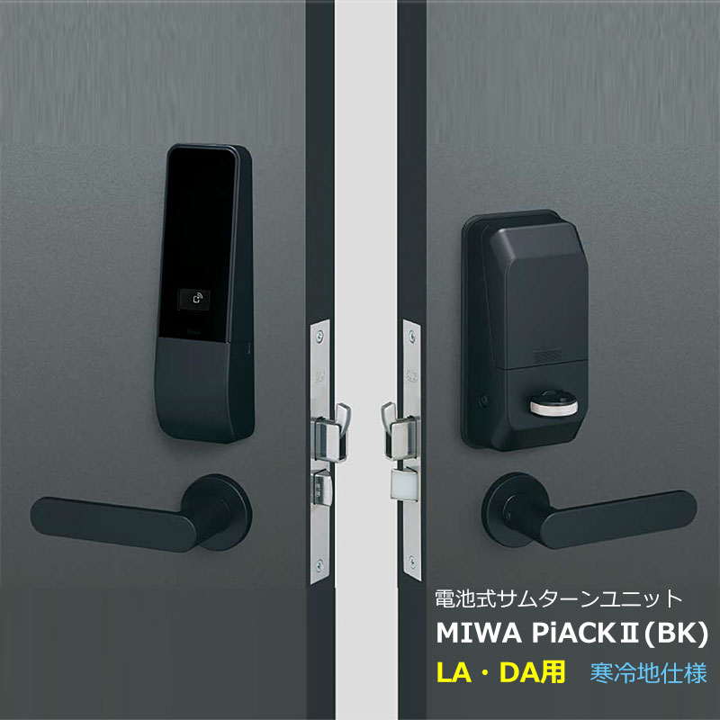 【商品紹介】MIWA 電池式電動サムターンユニット PiACK2 ピアック2(寒冷地仕様)DTFL2C-LA・DA-BK