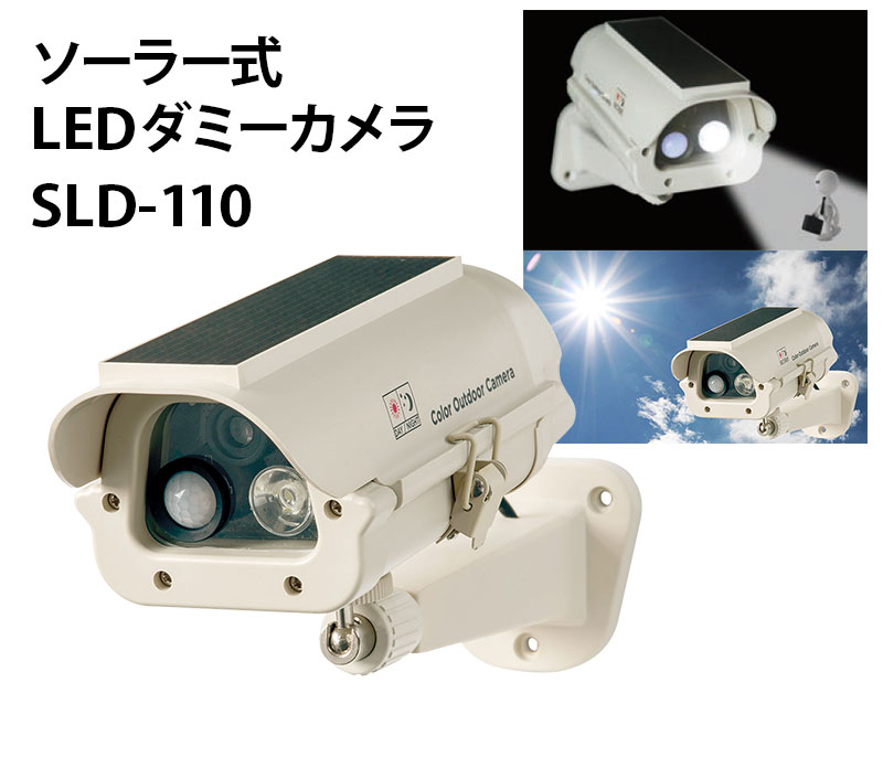 【商品紹介】ソーラー式LEDダミーカメラ SLD-110