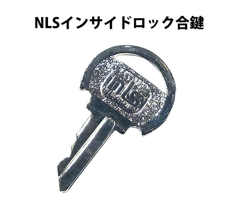 【商品紹介】NLS インサイドロック合鍵(子鍵)