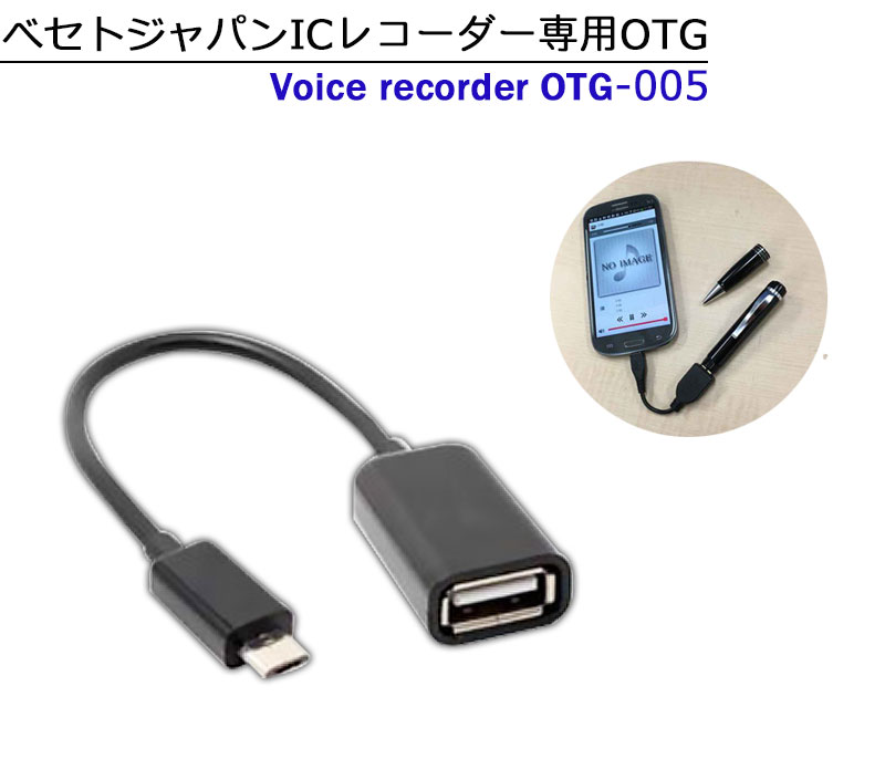 BESETO JAPAN(べセトジャパン)ICレコーダー専用OTG-005