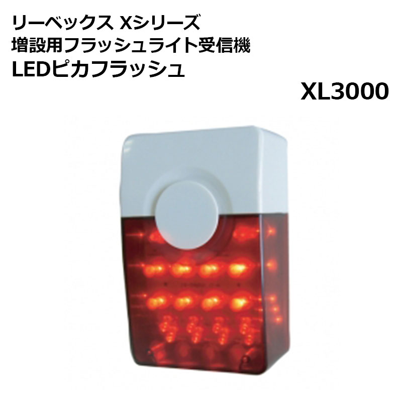 【商品紹介】【アウトレット特価】リーベックス Xシリーズ増設用 フラッシュライト受信機 LEDピカフラッシュ XL3000