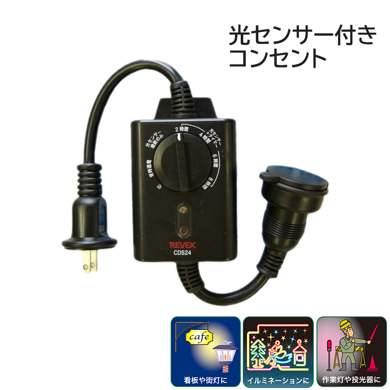 【商品紹介】リーベックス 光センサー付 タイマーコンセント CDS24